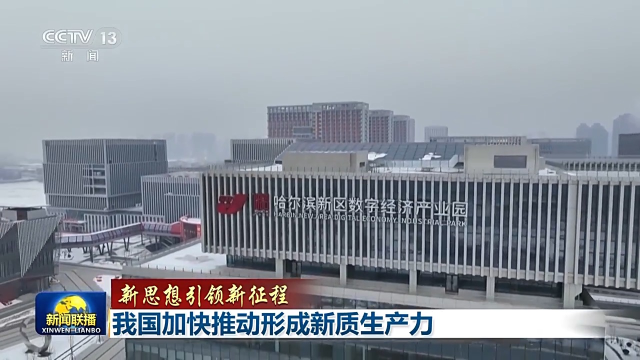 加快形成新质生产力 各地各部门举措“上新”