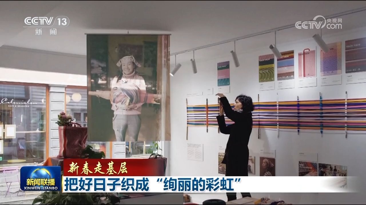 【新春走基层】把好日子织成“绚丽的彩虹”