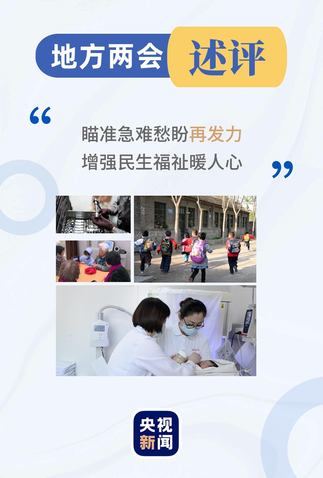 地方两会述评：瞄准急难愁盼再发力 增强民生福祉暖人心
