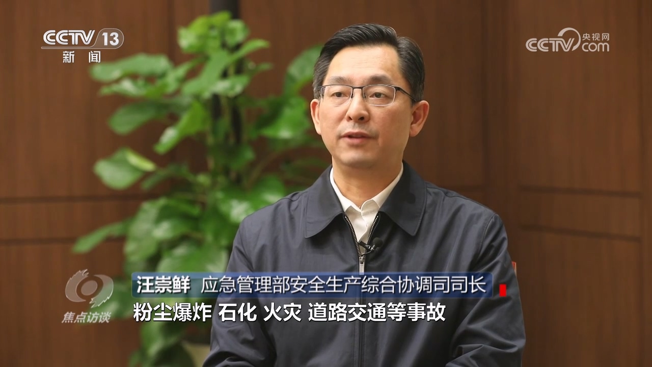 焦点访谈：深刻吸取教训 狠抓安全生产