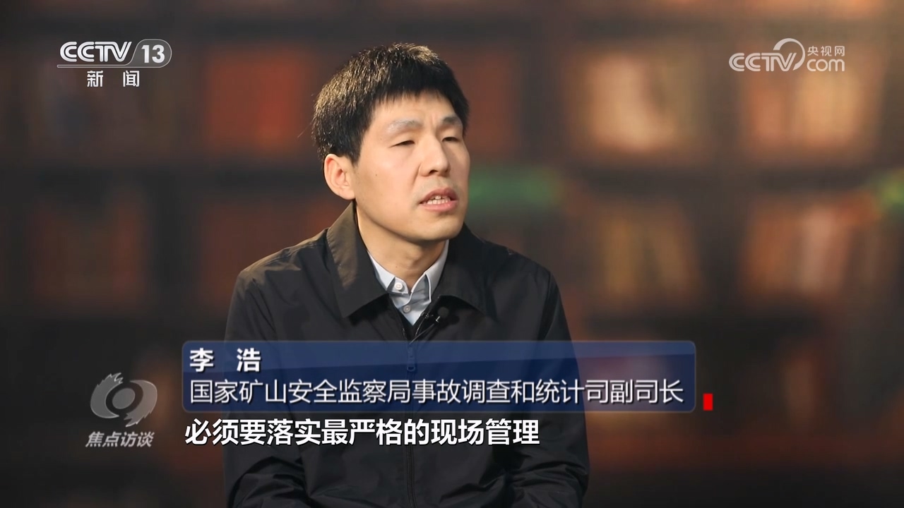 焦点访谈：深刻吸取教训 狠抓安全生产