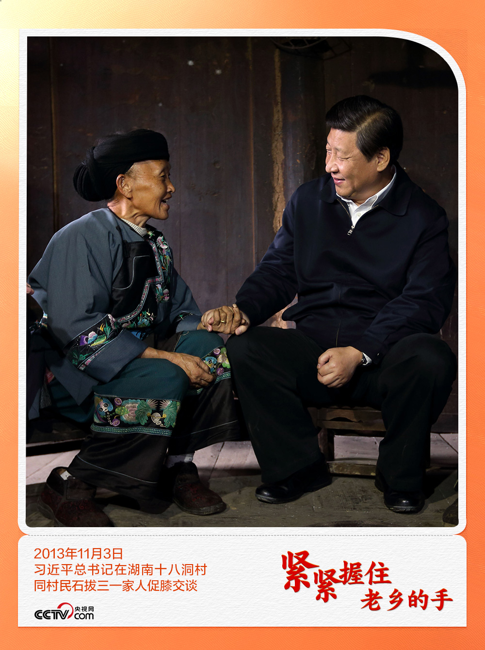 人民领袖|紧紧握住老乡的手