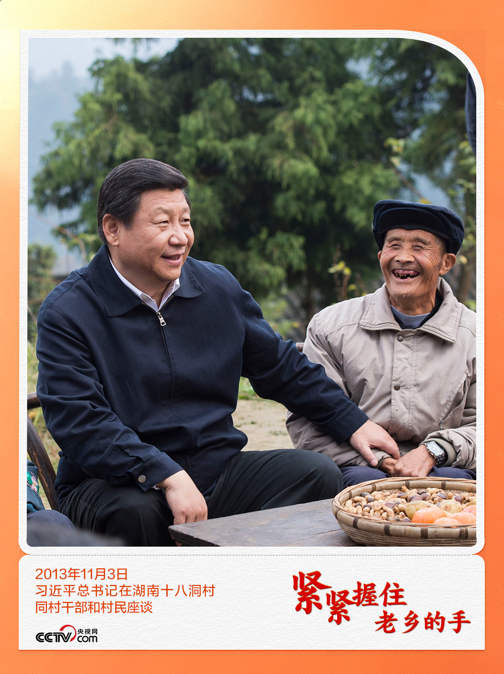 人民领袖|紧紧握住老乡的手