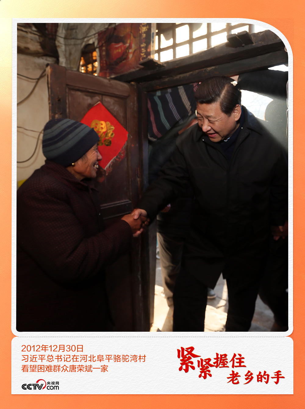 人民领袖|紧紧握住老乡的手