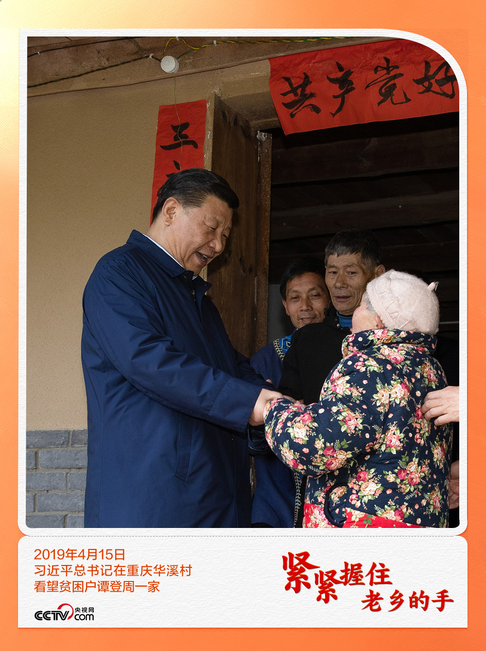 人民领袖|紧紧握住老乡的手