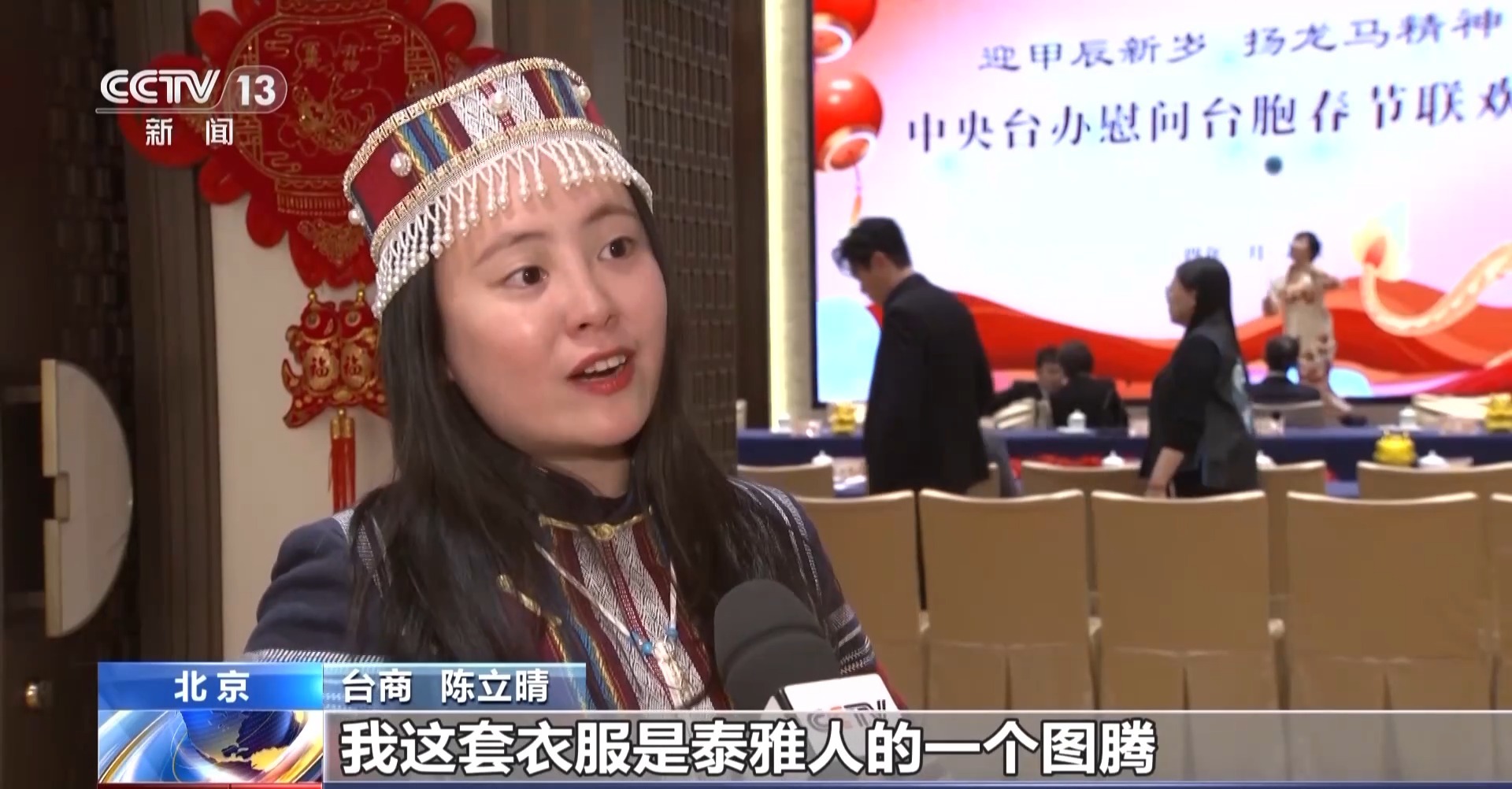 齐聚一堂!两岸台胞共迎龙年春节