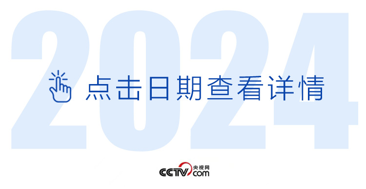 天天学习丨中南海月刊（2024.01）