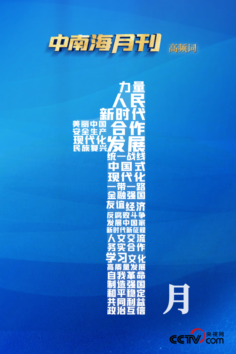 天天学习丨中南海月刊（2024.01）