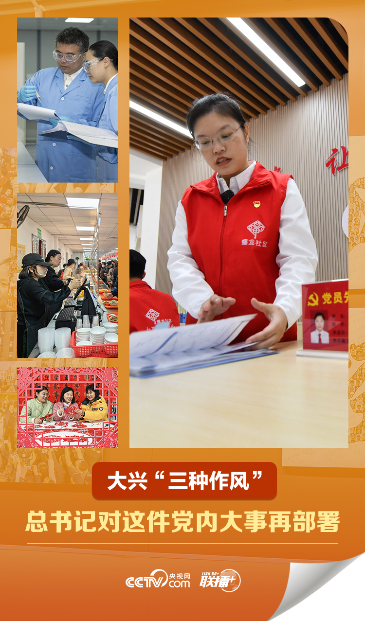 大兴“三种作风” 总书记对这件党内大事再部署