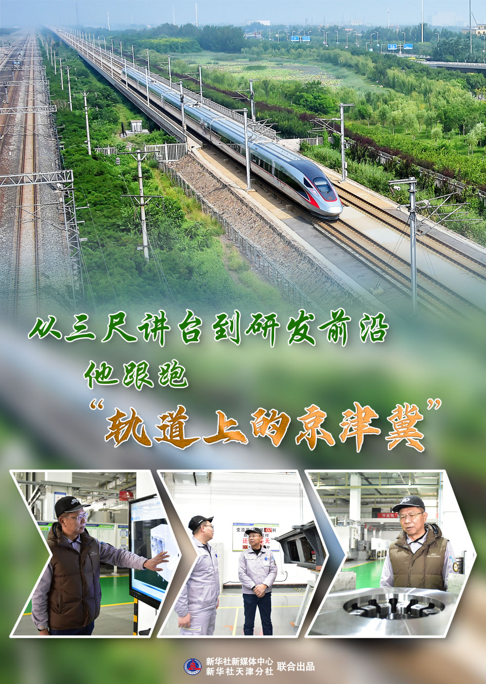 “梦”圆京津冀|从三尺讲台到研发前沿，他跟跑“轨道上的京津冀”