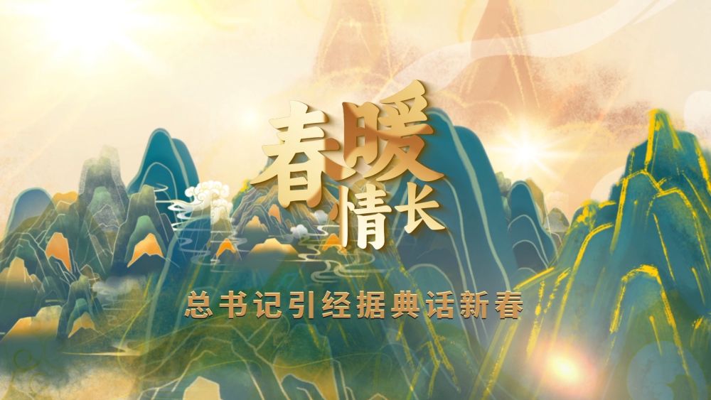 国风动画｜春暖情长，总书记引经据典话新春