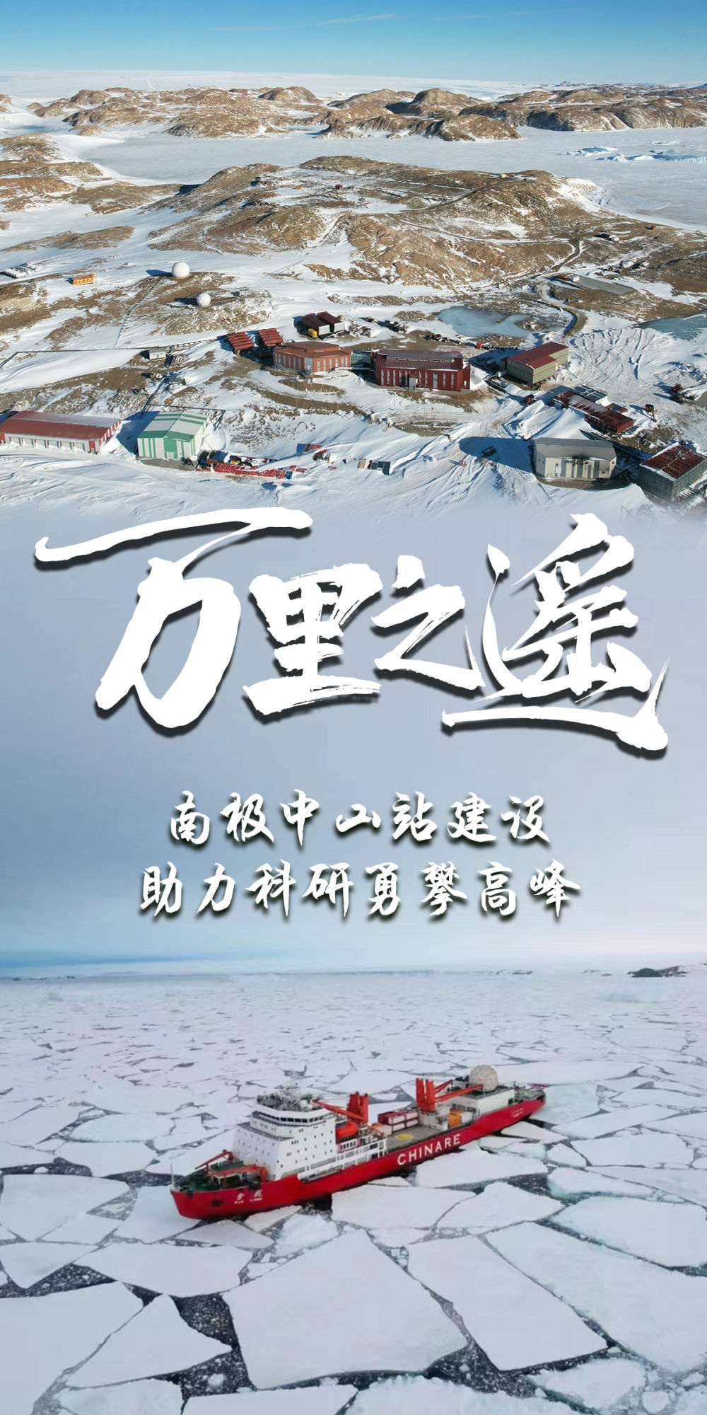 锦绣中国年·“上天入地”过大年｜1.25万公里外的南极年夜饭