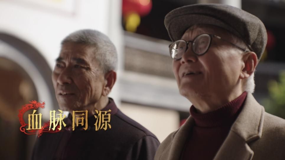 中央广播电视总台春节公益广告《中华一家人》：称谓中的亲情与家国情怀