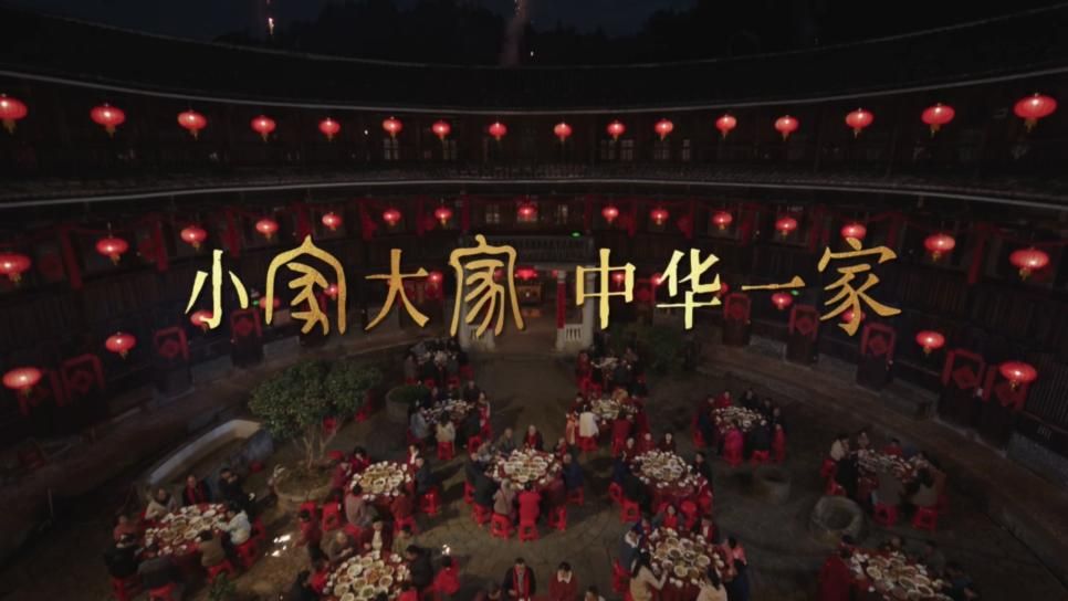 中央广播电视总台春节公益广告《中华一家人》：称谓中的亲情与家国情怀