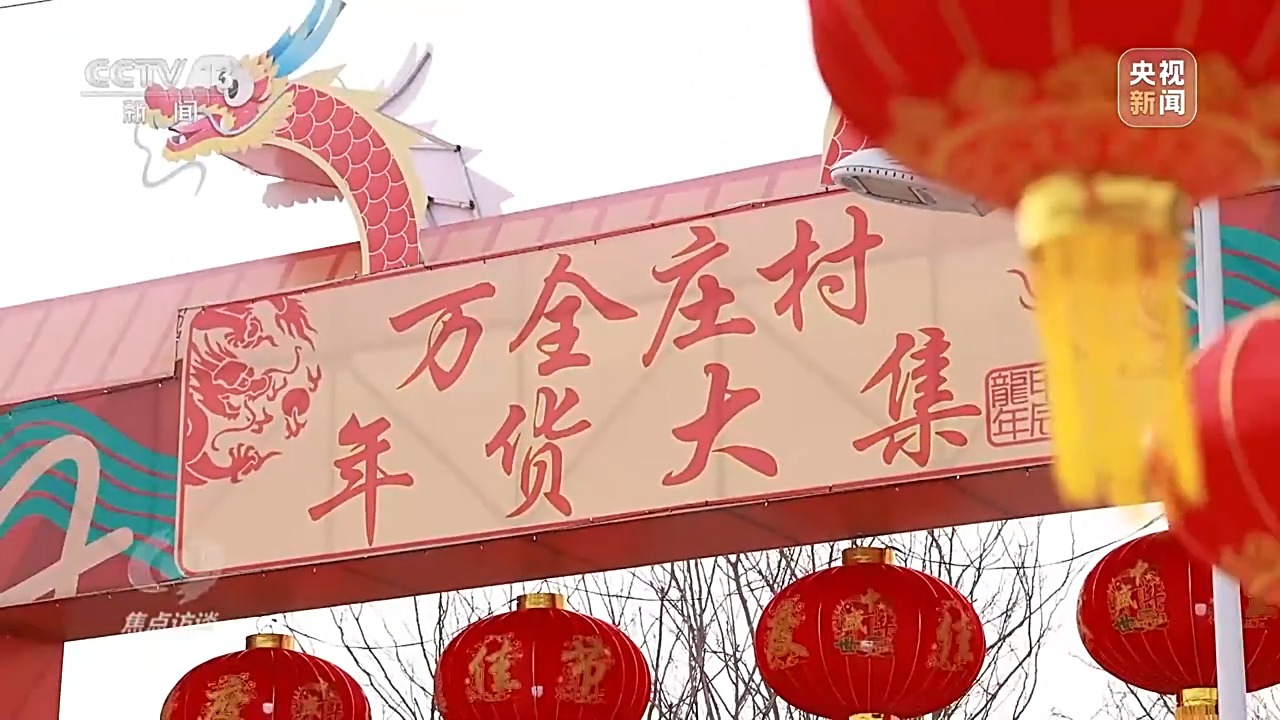 焦点访谈丨新家园里迎新春——牢记总书记嘱托
