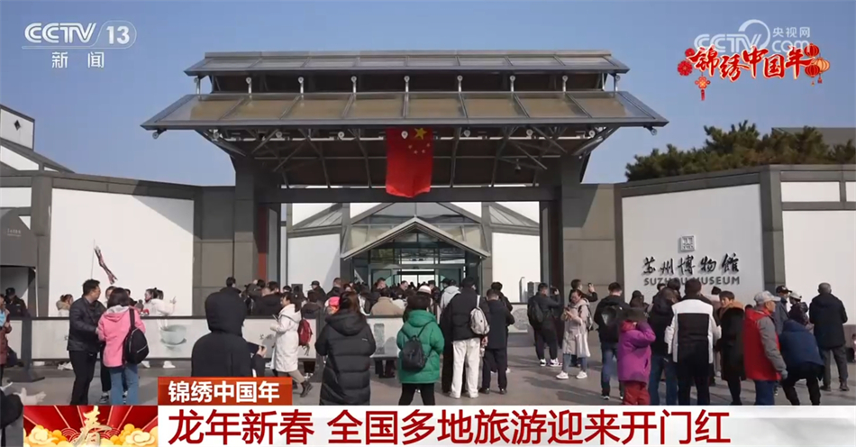 锦绣中国年｜透过数据看“热度” 全国多地旅游市场迎来开门红
