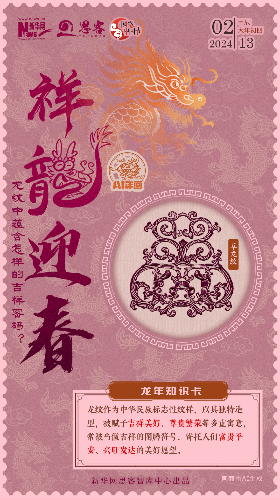 AI年画来了！祥龙迎春：龙纹中蕴含怎样的吉祥密码？