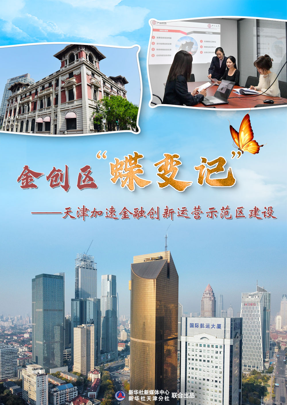 京津冀协同发展蹲点日记 | 金创区“蝶变记”——天津加速金融创新运营示范区建设