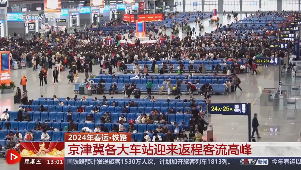 春运迎返程高峰 铁路、民航各部门多措并举确保出行平安有序