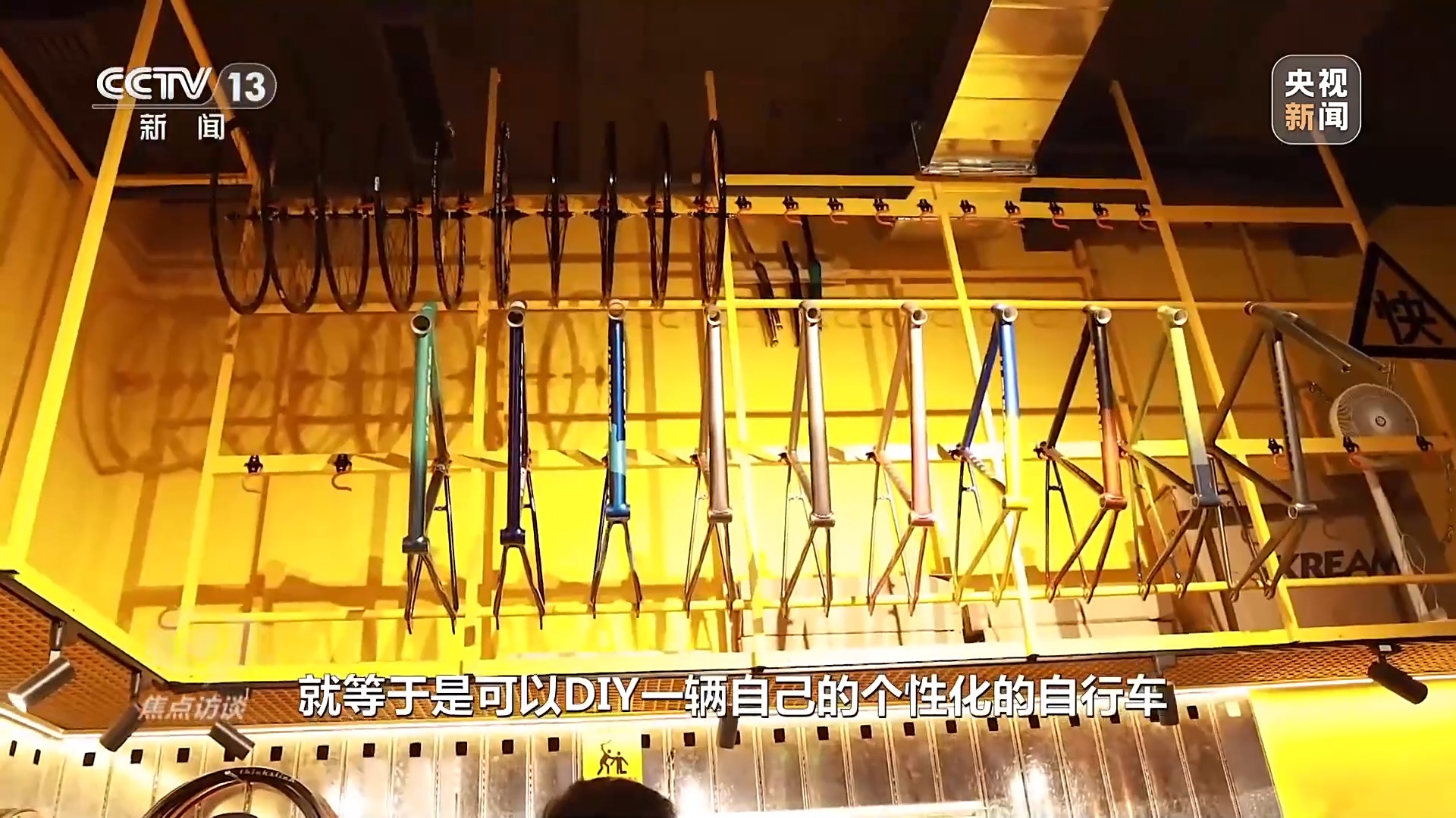 焦点访谈丨怀旧街区、潮流自行车店……解锁消费新场景的“流量密码”