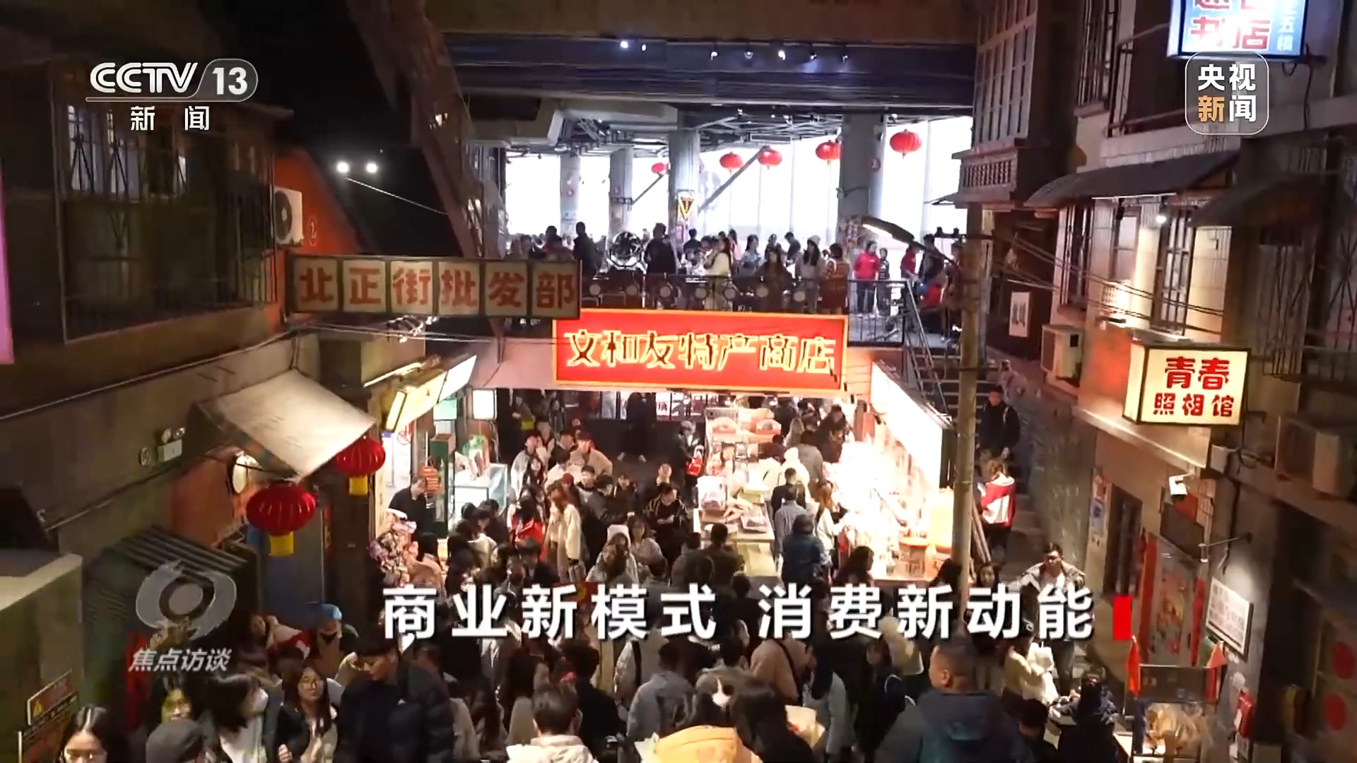 焦点访谈丨怀旧街区、潮流自行车店……解锁消费新场景的“流量密码”