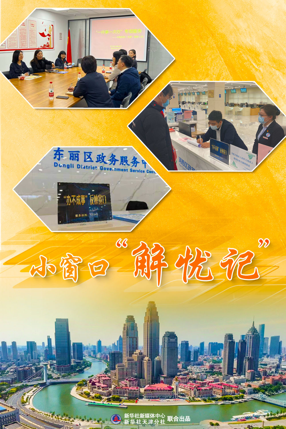 京津冀协同发展蹲点日记｜小窗口“解忧记”——“办不成事”反映窗口为百姓办实事