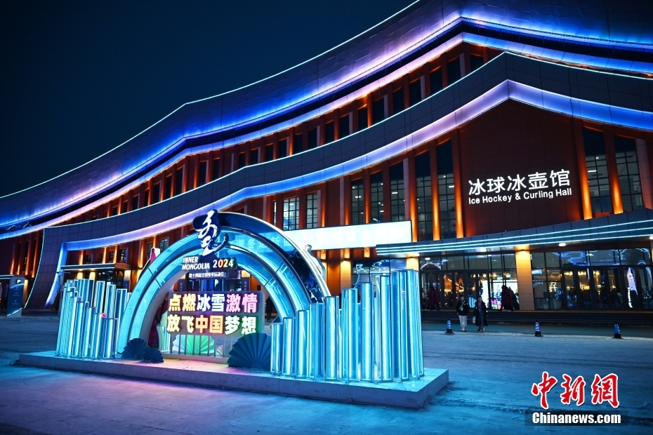 “十四冬”冰上项目场馆夜景流光溢彩