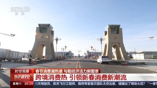 “免签朋友圈”、跨境消费热 今年春节市场这些领域升温→