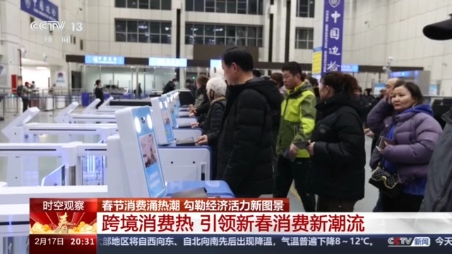 “免签朋友圈”、跨境消费热 今年春节市场这些领域升温→