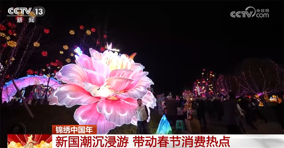 “年经济”绘出新春消费新图景 书写高质量发展锦绣华章