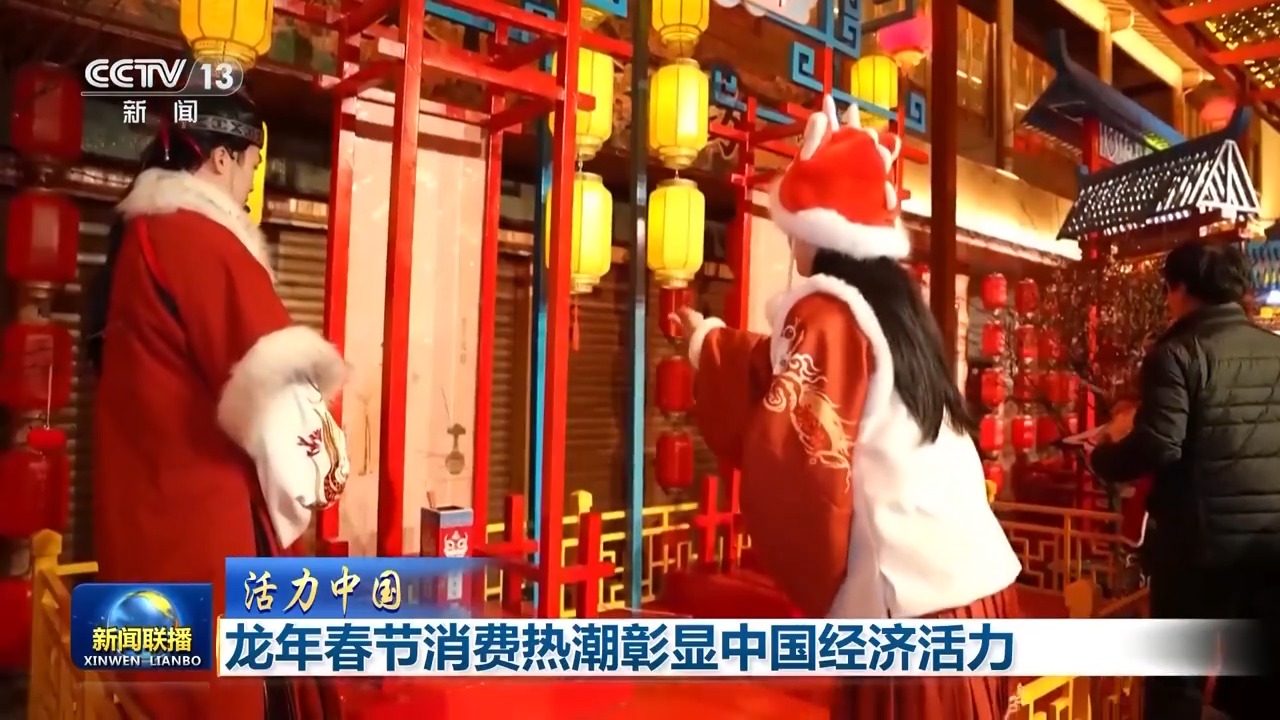 活力中国丨年味浓、人气旺 龙年春节消费热潮彰显中国经济活力