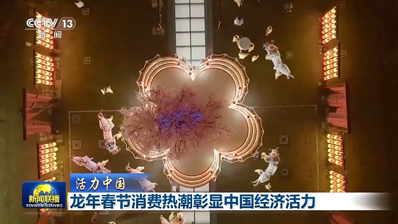 活力中国丨年味浓、人气旺 龙年春节消费热潮彰显中国经济活力
