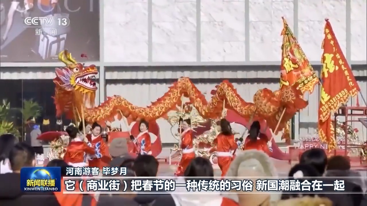 活力中国丨年味浓、人气旺 龙年春节消费热潮彰显中国经济活力