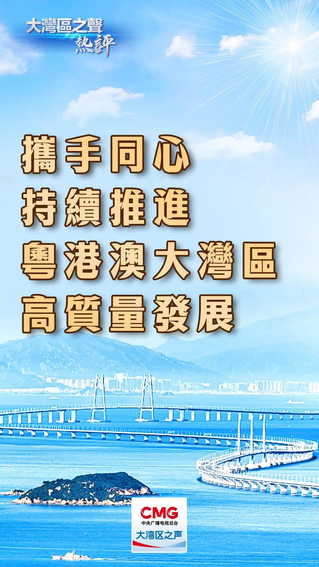 大湾区之声热评丨携手同心 持续推进粤港澳大湾区高质量发展