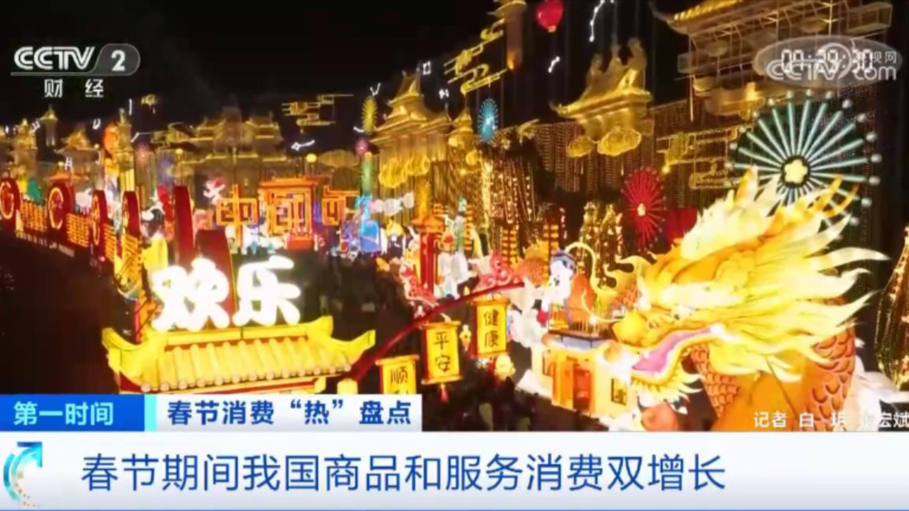 春节消费热潮涌动、节后返岗实干开工 持续激发中国经济向好动力