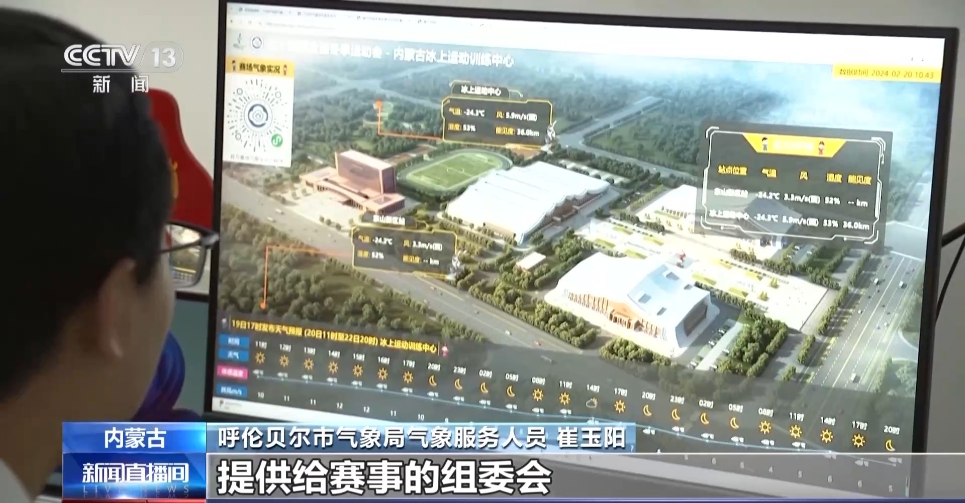 逐小时精细化预报 气象保障这样护航“十四冬”
