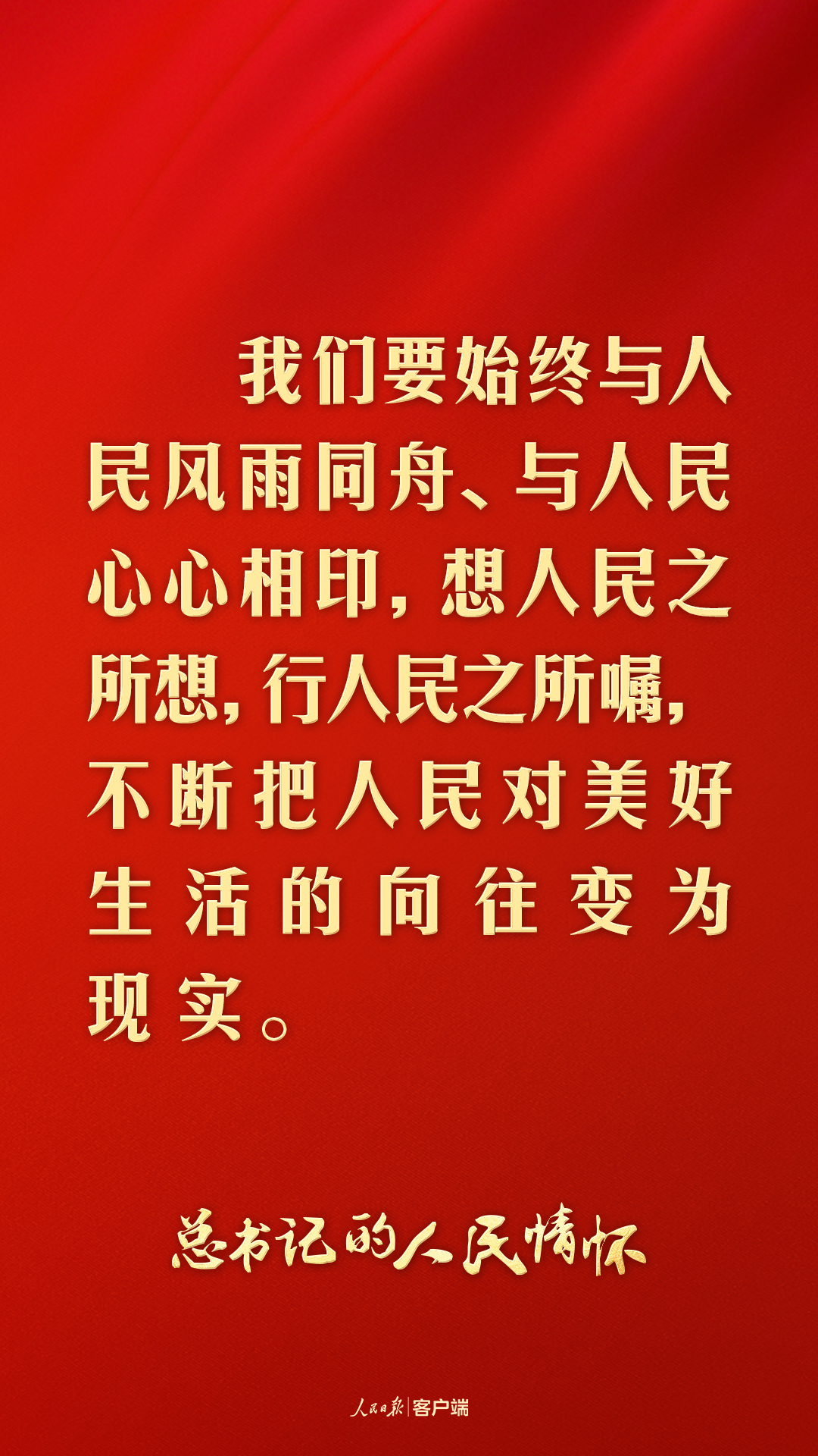 总书记的人民情怀丨“对老百姓的事情，时时放心不下”