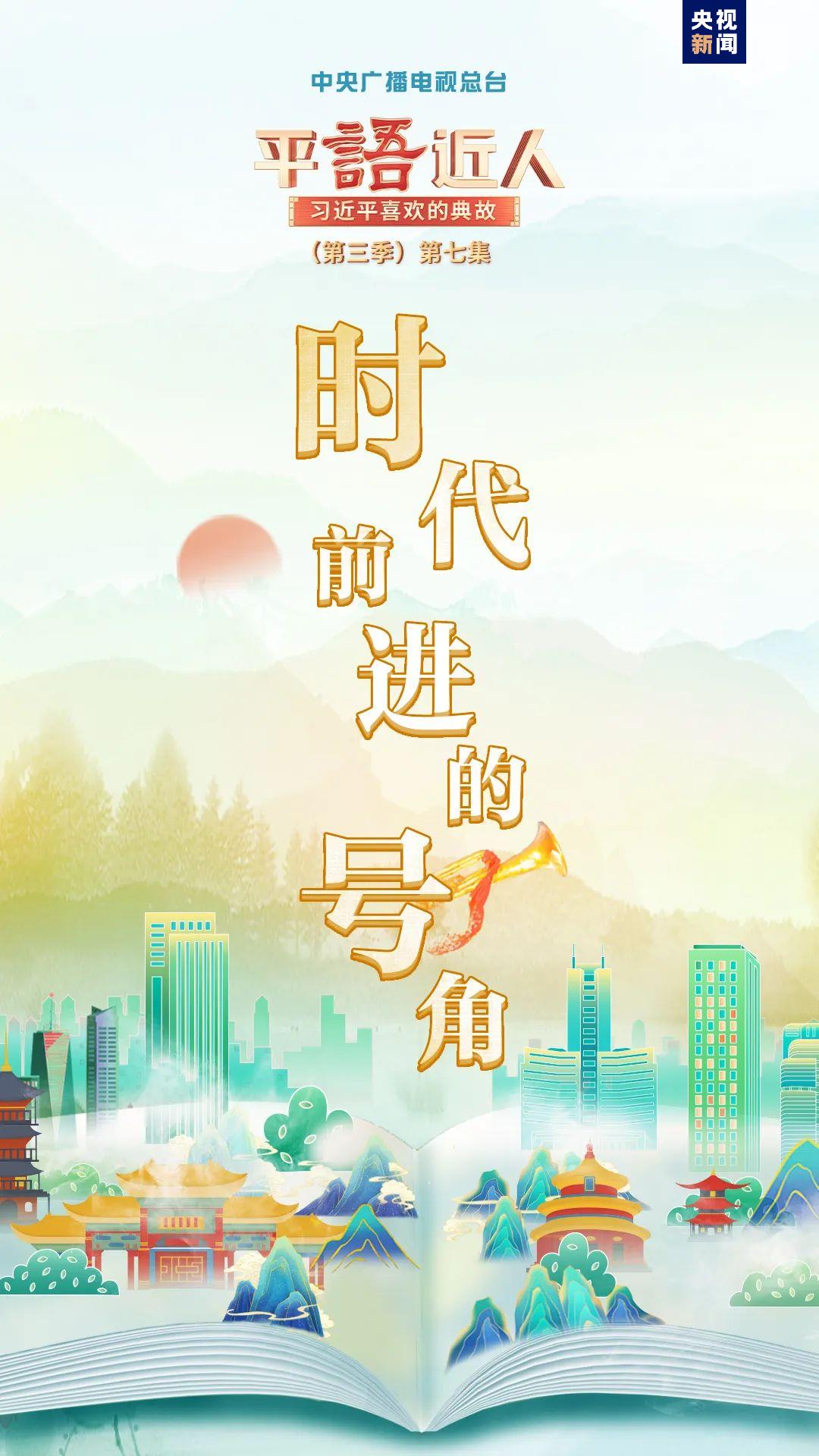 《平“语”近人——习近平喜欢的典故》（第三季）2月23日晚播出第七集：时代前进的号角