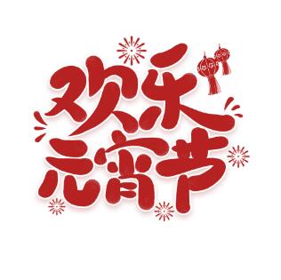 赏花灯、吃元宵、猜灯谜、闹社火 各地元宵节民俗活动“热火朝天”引客来