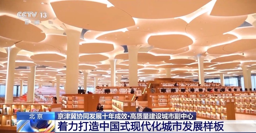 京津冀协同发展十年成效显著 一组数据看“一核两翼”新格局