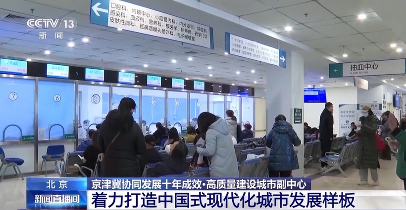 京津冀协同发展十年成效显著 一组数据看“一核两翼”新格局