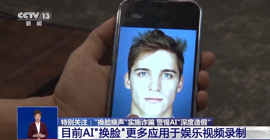 防范“AI换脸”诈骗 你需要的知识都在这儿了