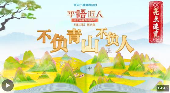 “觀乎天文，以察時變”，總書記引用這些典故闡述生態文明