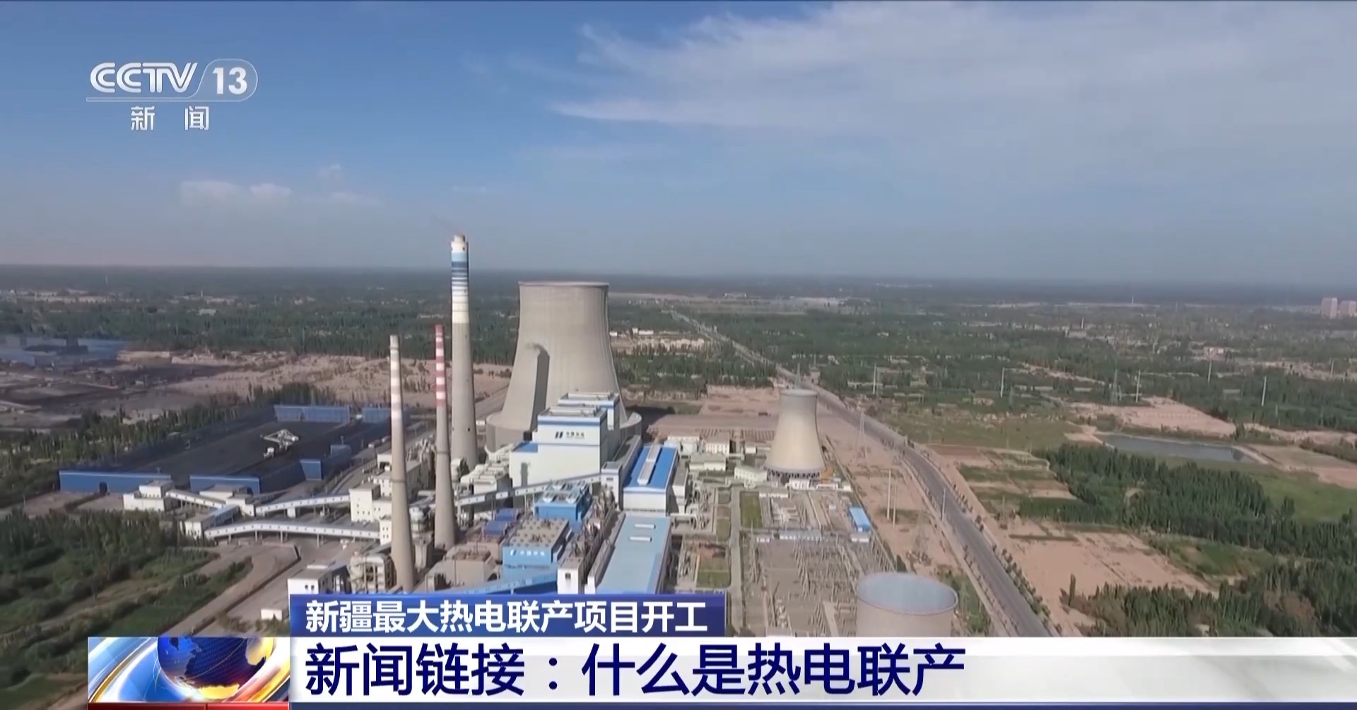 新增供热能力3200万平方米 新疆最大热电联产项目开工