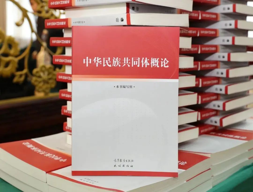 一本书读懂中华民族共同体——《中华民族共同体概论》出版座谈会在京举行