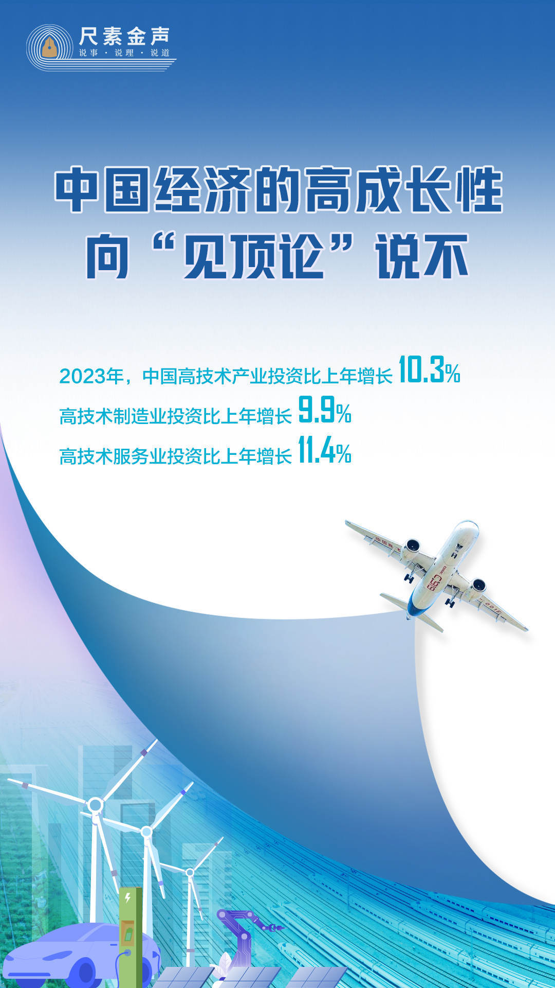 尺素金声｜中国经济的高成长性向“见顶论”说不