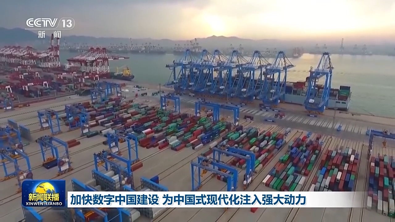 奋进中国式现代化丨加“数”前行！数字中国建设正绘就中国式现代化“新图景”