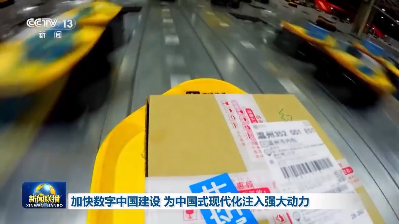 奋进中国式现代化丨加“数”前行！数字中国建设正绘就中国式现代化“新图景”