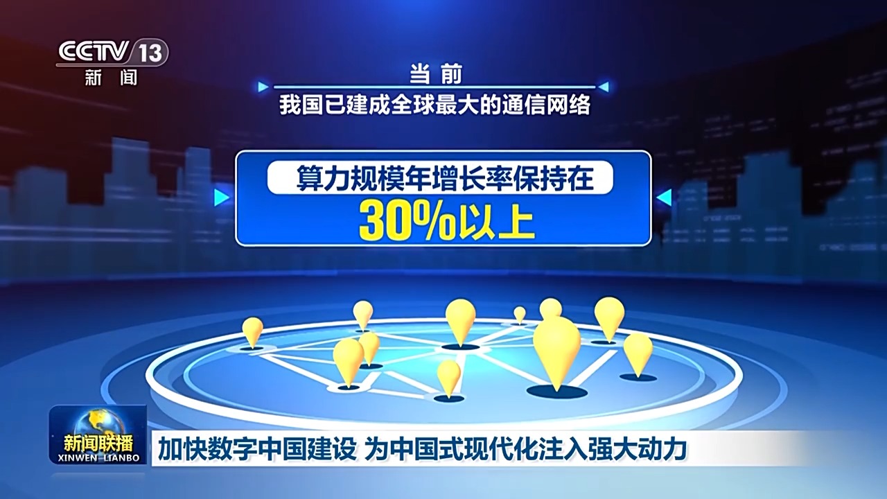 奋进中国式现代化丨加“数”前行！数字中国建设正绘就中国式现代化“新图景”