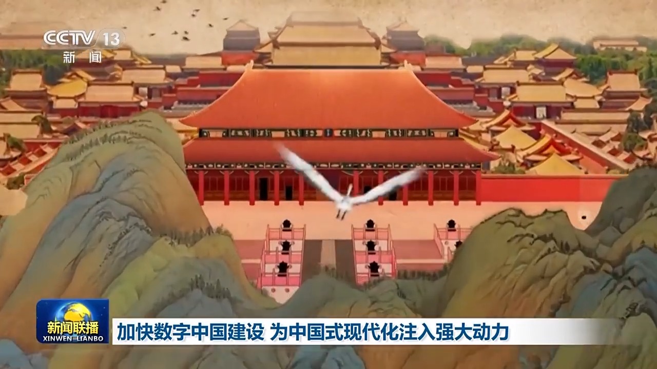 奋进中国式现代化丨加“数”前行！数字中国建设正绘就中国式现代化“新图景”